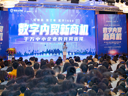 “數字內貿新商機”2021華南中小企業電商峰會成功舉辦！