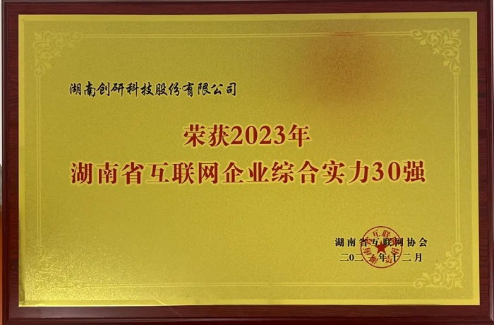 恭喜創研股份獲評2023年湖南省互聯網綜合實力30強！